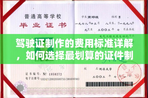 吐鲁番驾驶证制作的费用标准详解，如何选择最划算的证件制作服务？